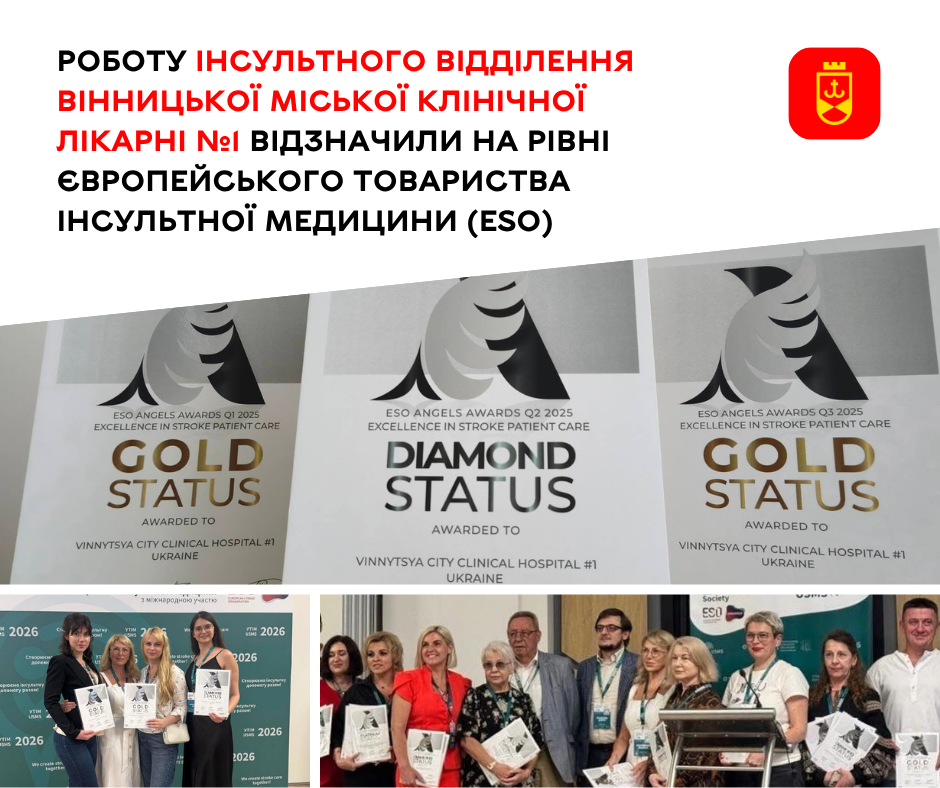 Роботу інсультного відділення Вінницької міської клінічної лікарні №1 відзначили на рівні Європейського товариства інсультної медицини (ESO) — медики отримали найвищу профільну відзнаку